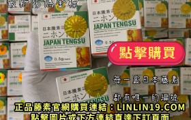 服用了日本藤素無效？你購買的不是正品的日本藤素吧！！！