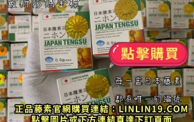 大樹藥局日本藤素有售賣嗎？到大樹藥局買日本藤素全攻略！