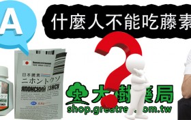 什麼人不能吃藤素：日本藤素適用哪些人群服用